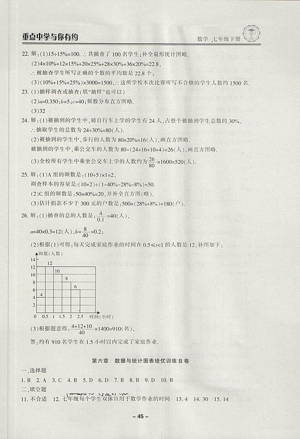 2018年重點(diǎn)中學(xué)與你有約七年級(jí)數(shù)學(xué)下冊(cè)浙教版 第45頁(yè)