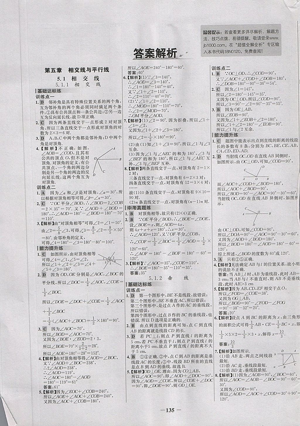 2018年世纪金榜百练百胜七年级数学下册 第1页