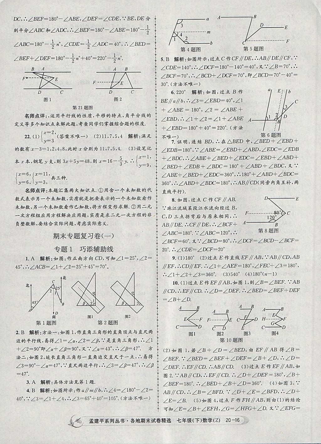 2018年孟建平各地期末試卷精選七年級數(shù)學下冊浙教版 第16頁