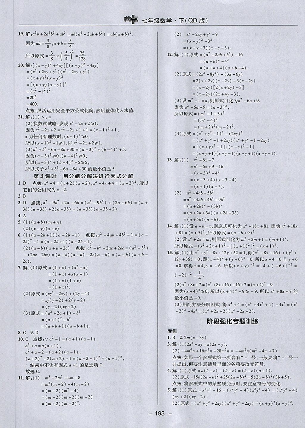 2018年綜合應(yīng)用創(chuàng)新題典中點(diǎn)七年級(jí)數(shù)學(xué)下冊(cè)青島版 第37頁(yè)