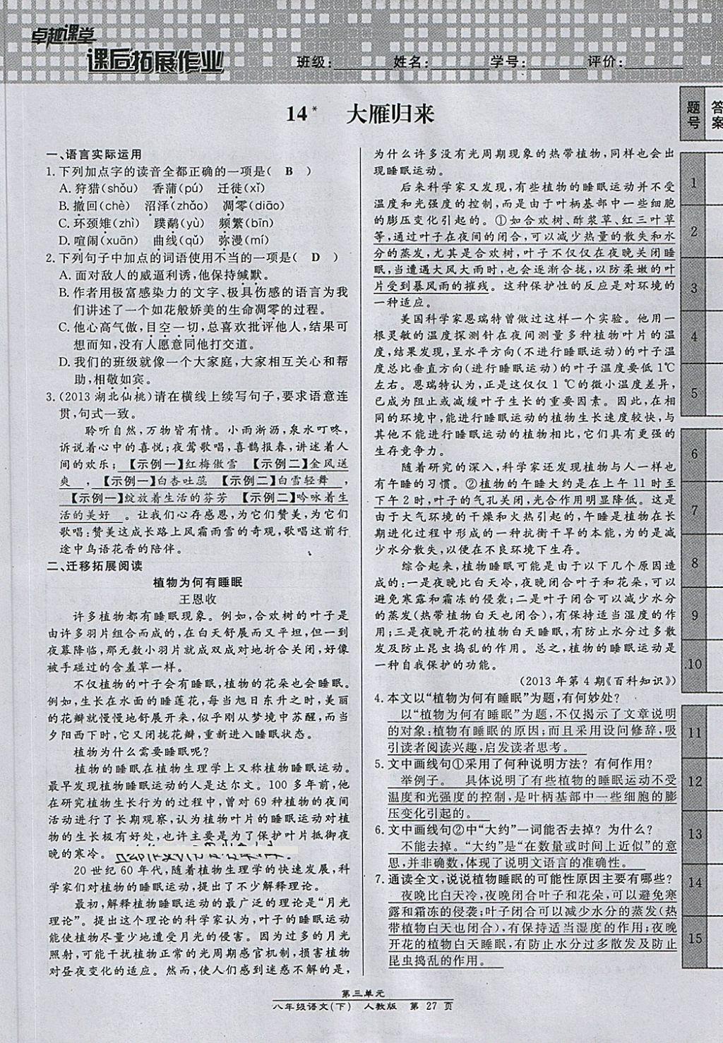 2018年匯文圖書卓越課堂八年級(jí)語文下冊(cè)人教版江西專用 第143頁