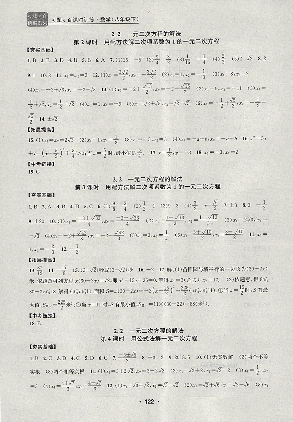 2018年習(xí)題e百課時訓(xùn)練八年級數(shù)學(xué)下冊浙教版 第4頁