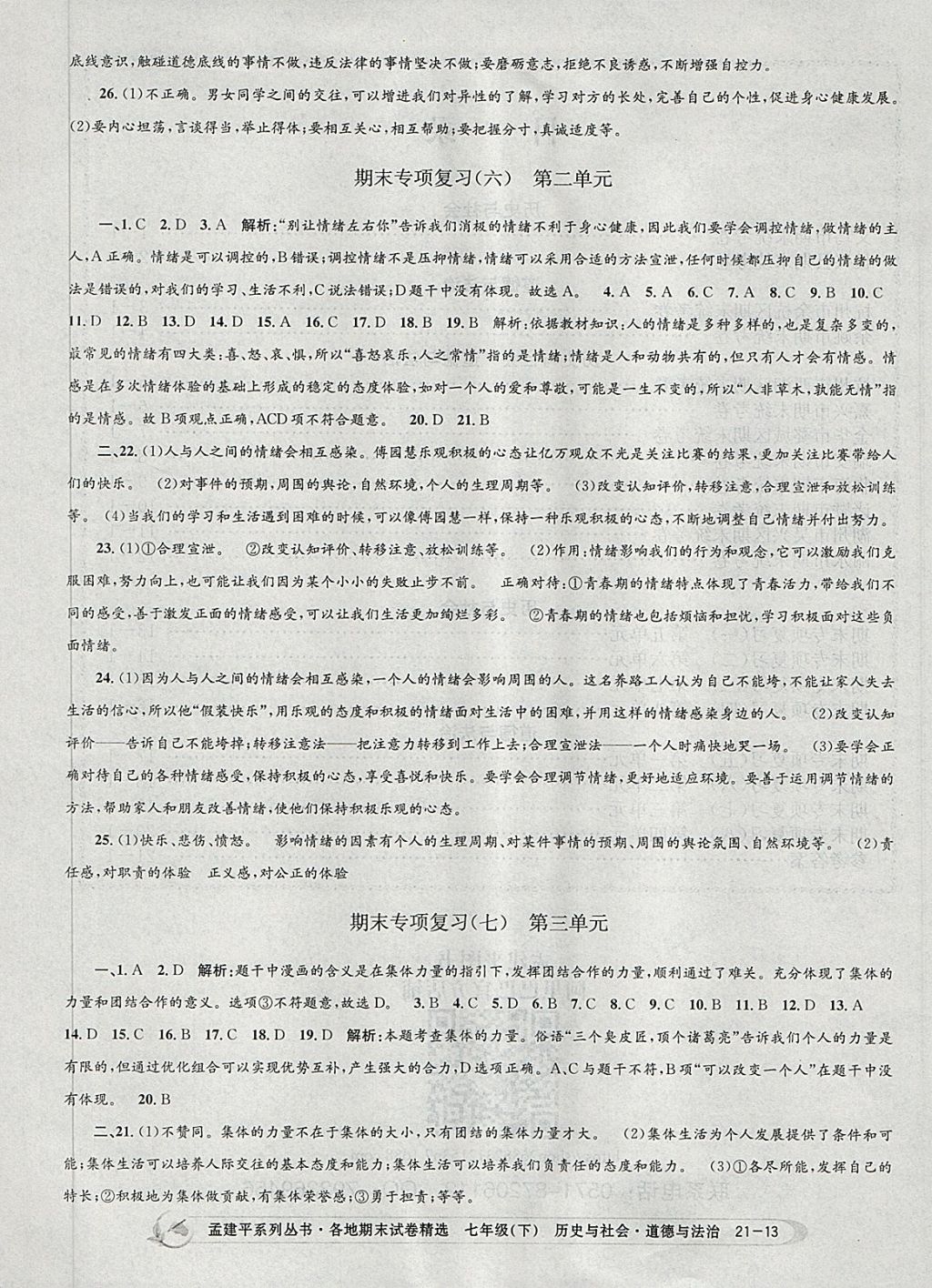 2018年孟建平各地期末試卷精選七年級歷史與社會道德與法治下冊人教版 第13頁