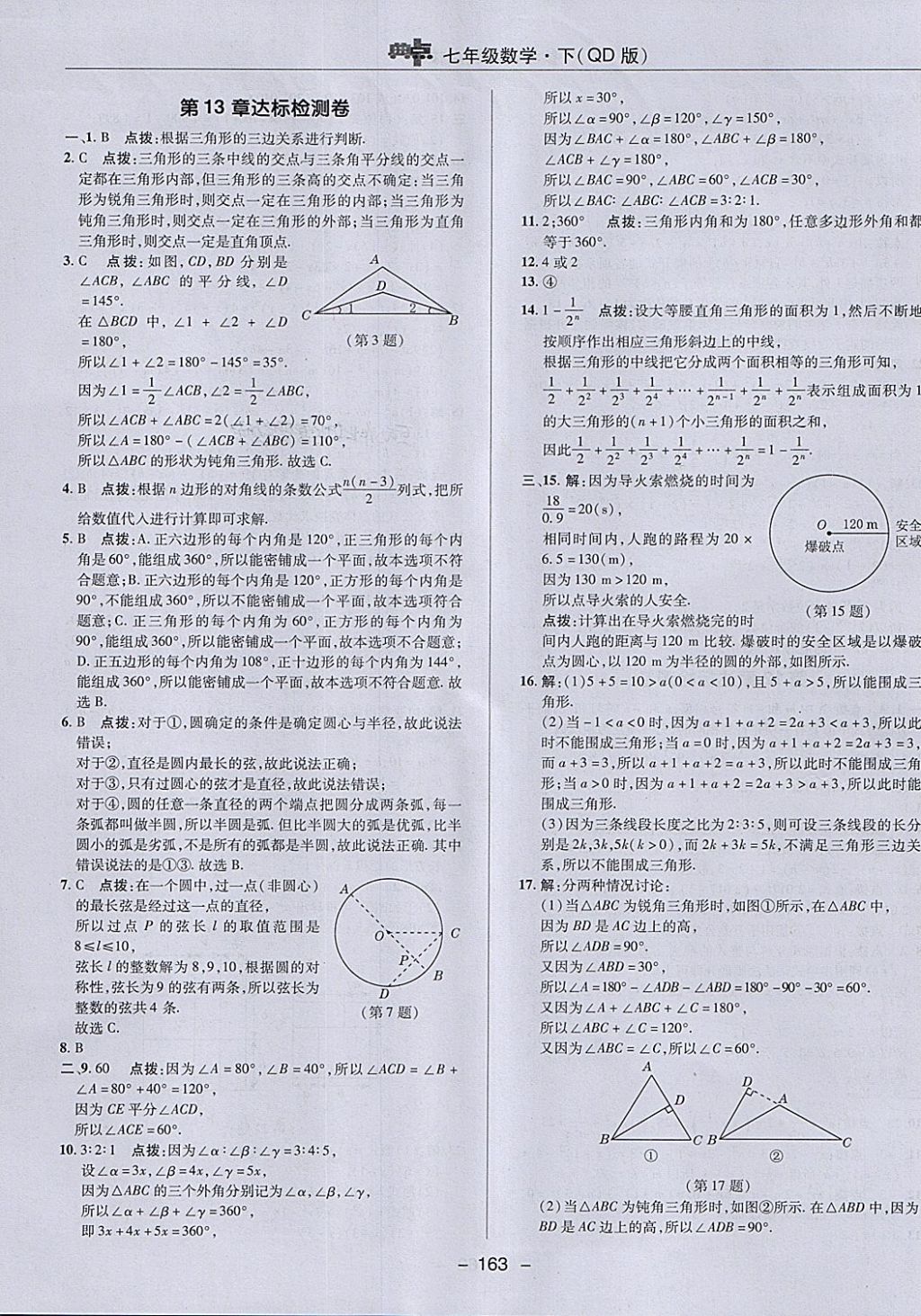 2018年綜合應(yīng)用創(chuàng)新題典中點七年級數(shù)學(xué)下冊青島版 第7頁