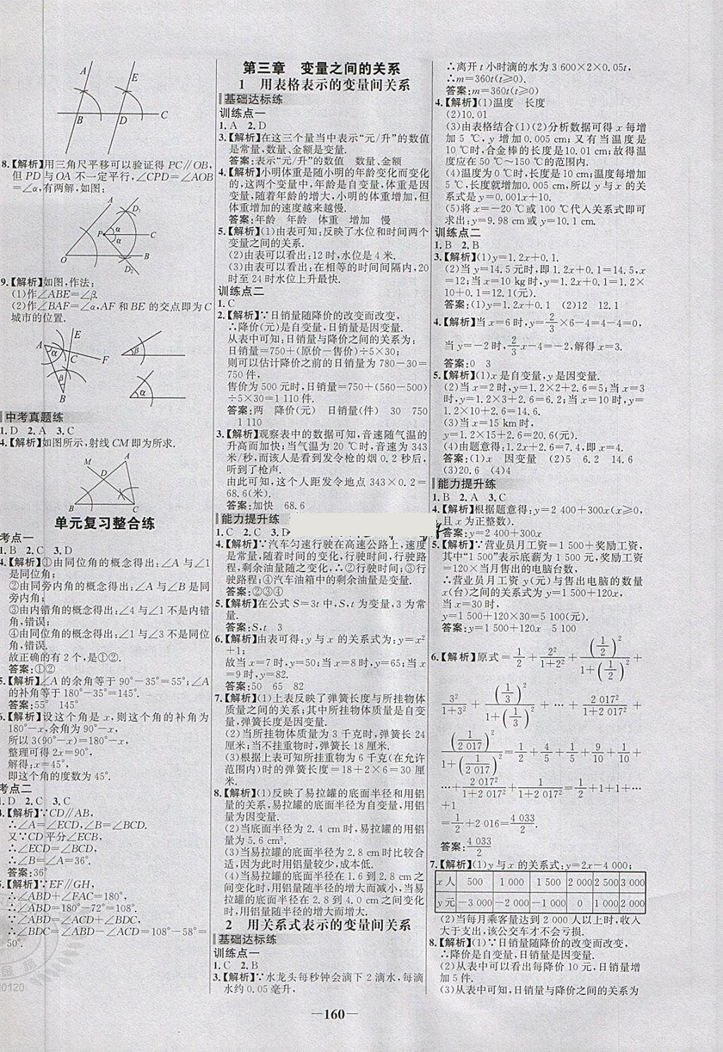 2018年世纪金榜百练百胜七年级数学下册北师大版 第10页