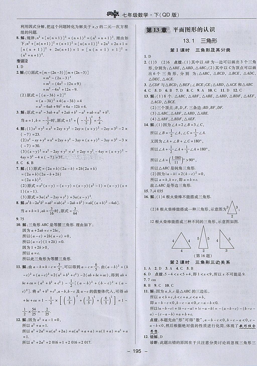 2018年綜合應用創(chuàng)新題典中點七年級數(shù)學下冊青島版 第39頁