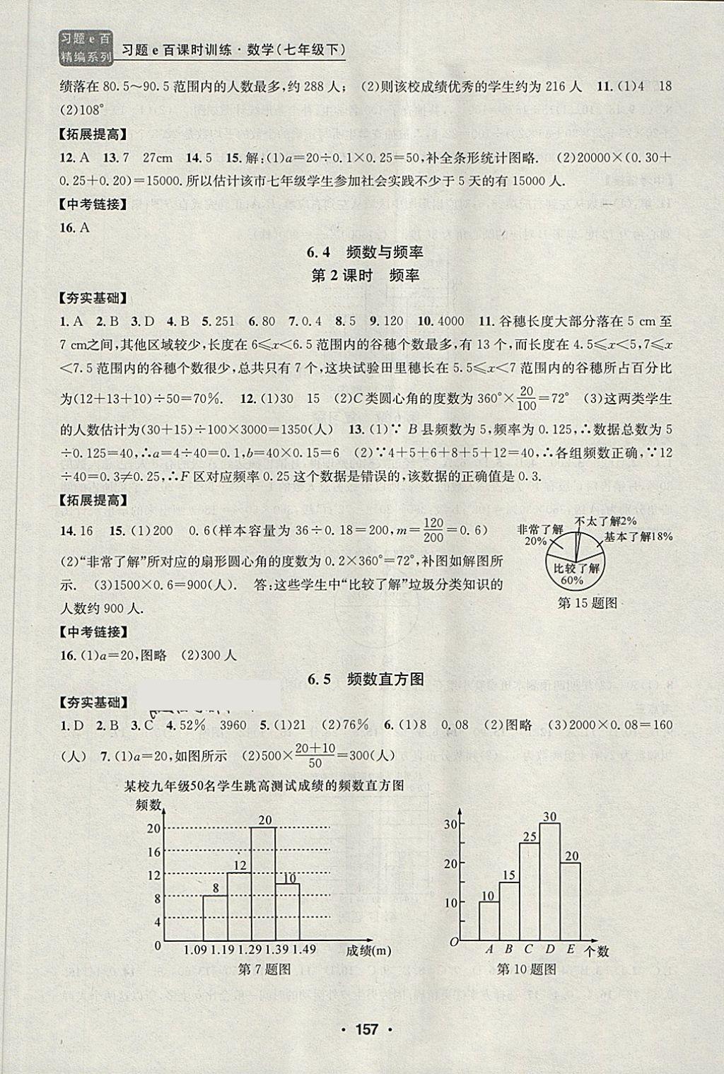 2018年習(xí)題e百課時(shí)訓(xùn)練七年級(jí)數(shù)學(xué)下冊(cè)浙教版 第25頁