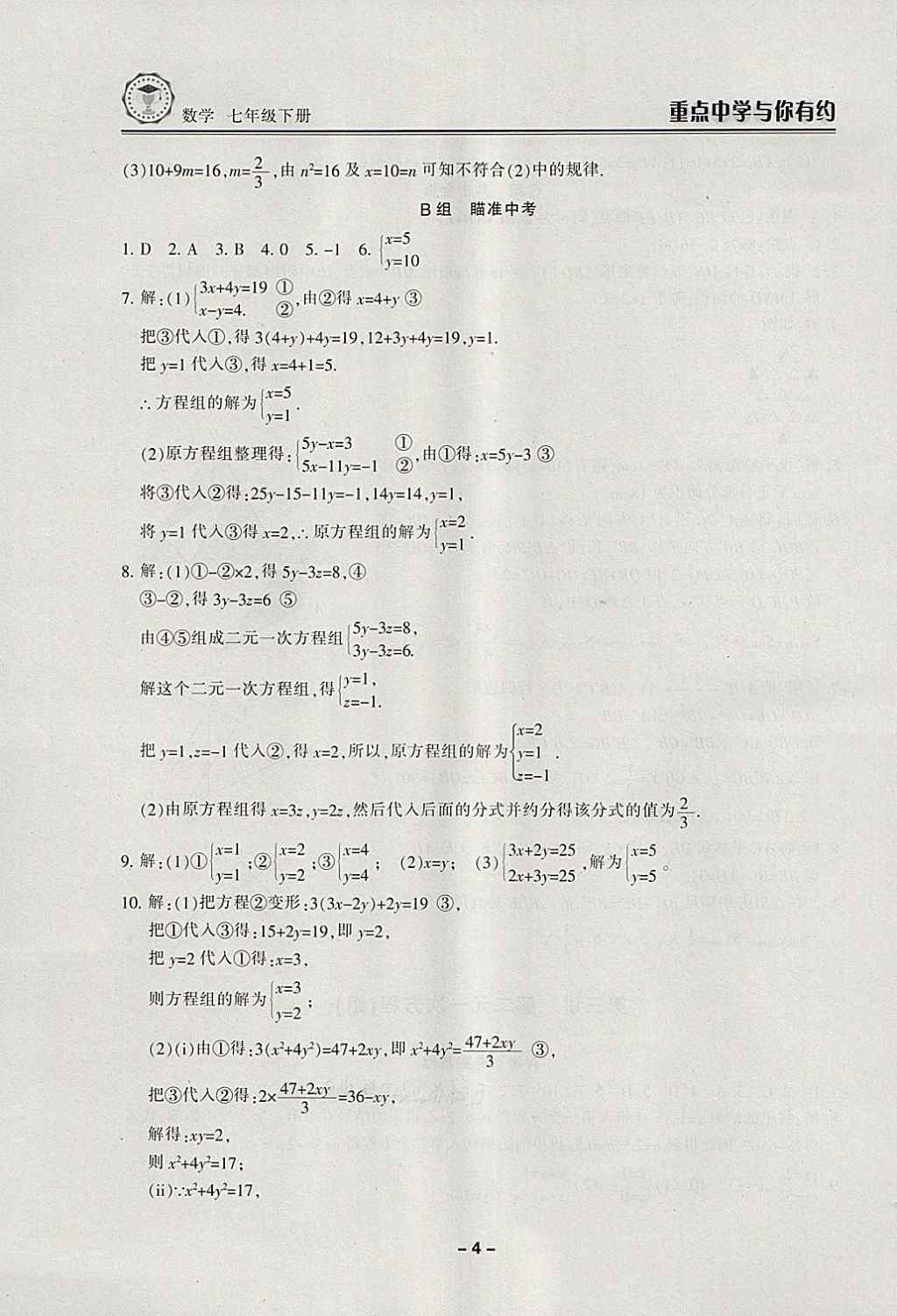 2018年重點(diǎn)中學(xué)與你有約七年級(jí)數(shù)學(xué)下冊(cè)浙教版 第4頁(yè)