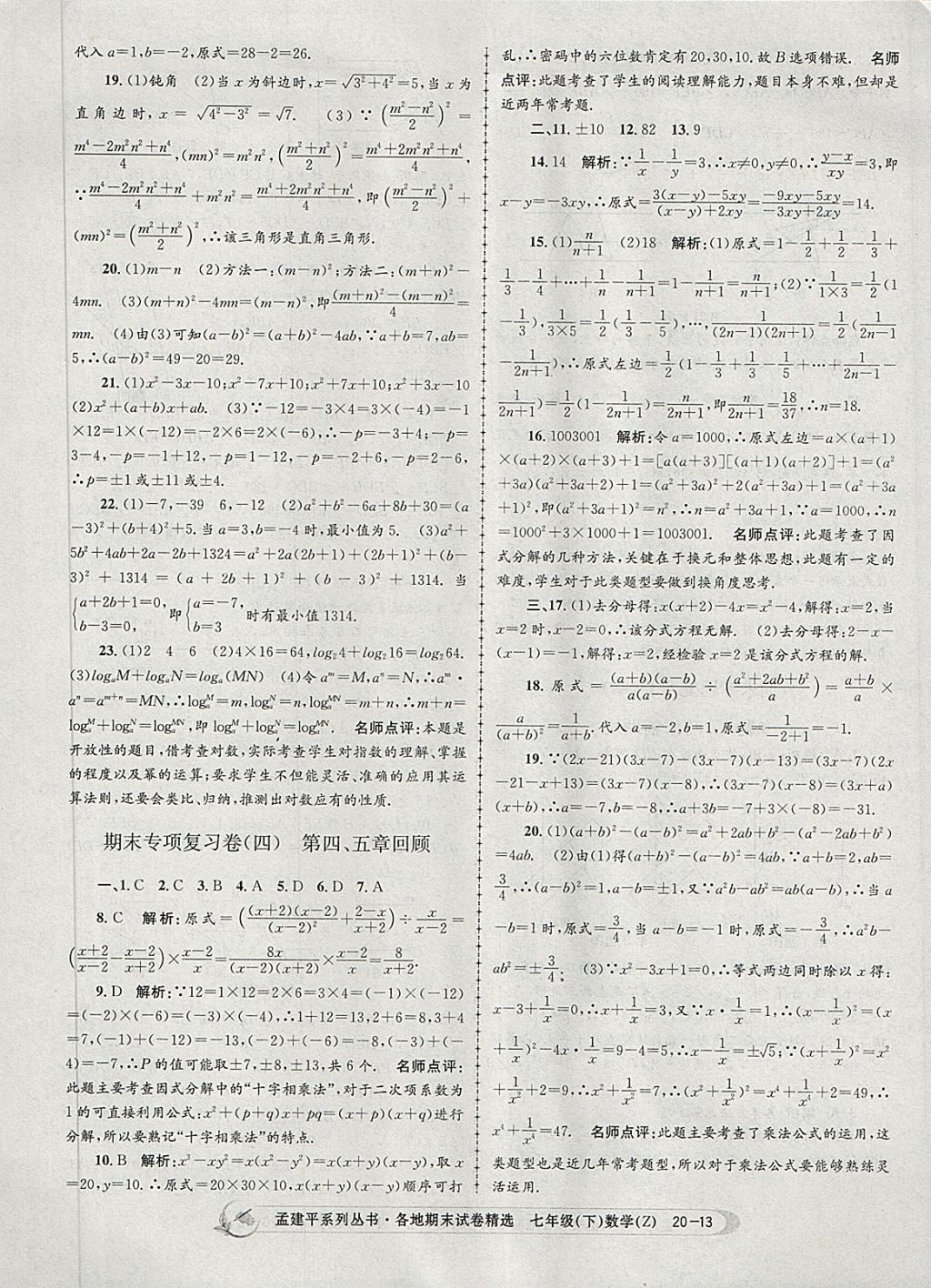 2018年孟建平各地期末試卷精選七年級(jí)數(shù)學(xué)下冊(cè)浙教版 第13頁(yè)