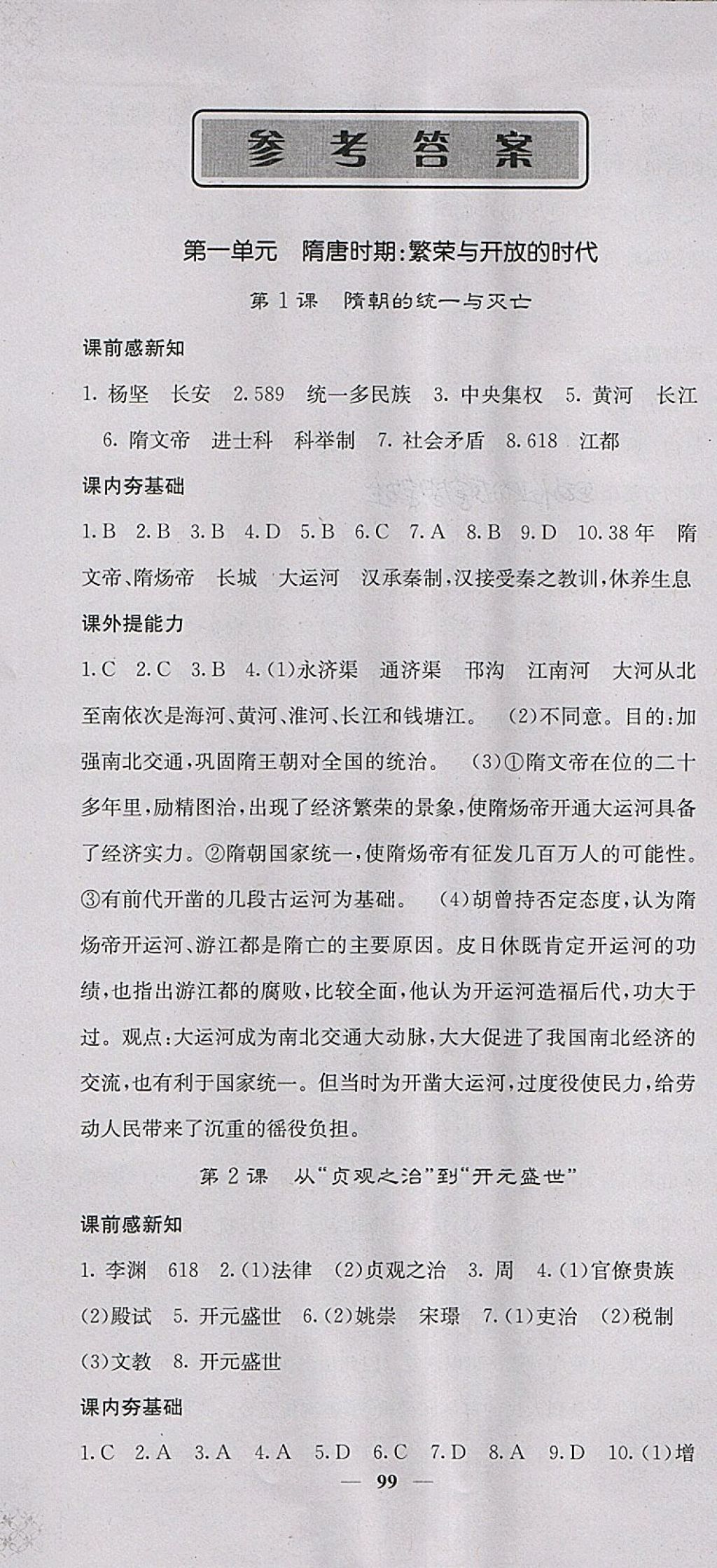 2018年名校课堂内外七年级历史下册人教版 第1页