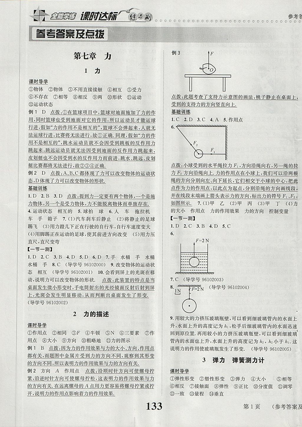 2018年課時達(dá)標(biāo)練與測八年級物理下冊教科版 第1頁