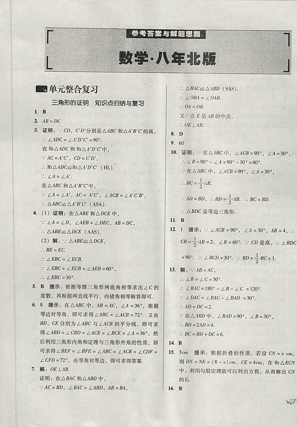 2018年单元加期末复习与测试八年级数学下册北师大版 第1页