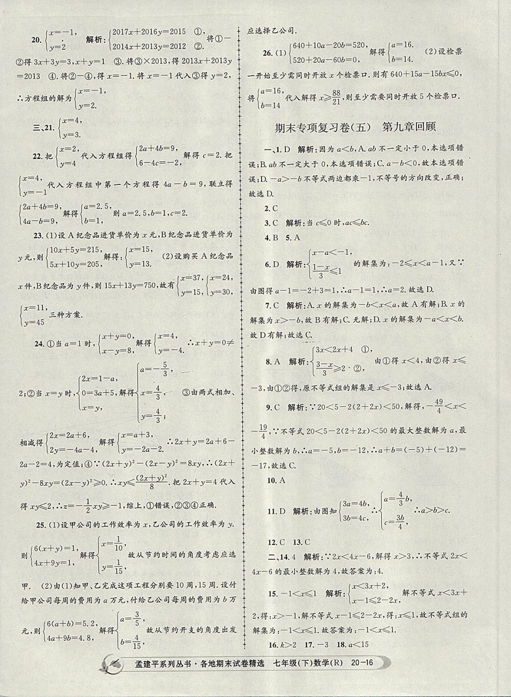 2018年孟建平各地期末試卷精選七年級數(shù)學(xué)下冊人教版 第16頁