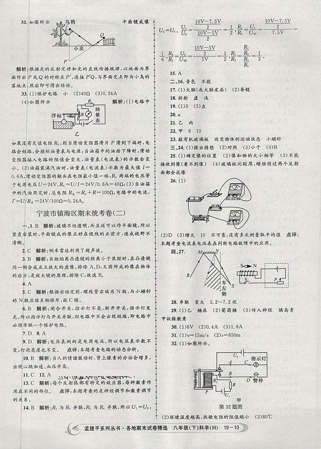 2018年孟建平各地期末試卷精選八年級科學(xué)下冊華師大版 第10頁