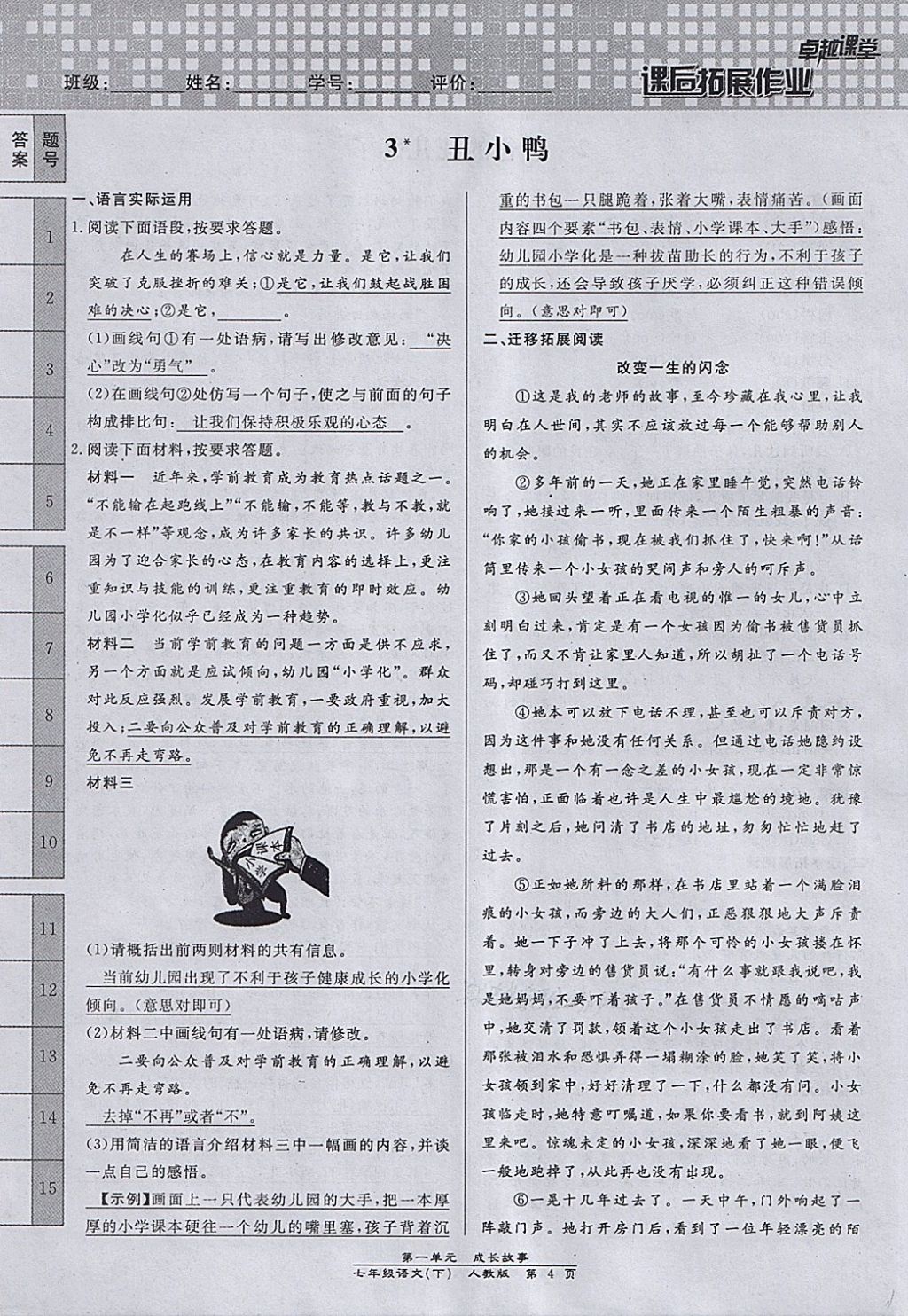 2018年匯文圖書卓越課堂七年級(jí)語文下冊(cè)人教版江西專用 第104頁