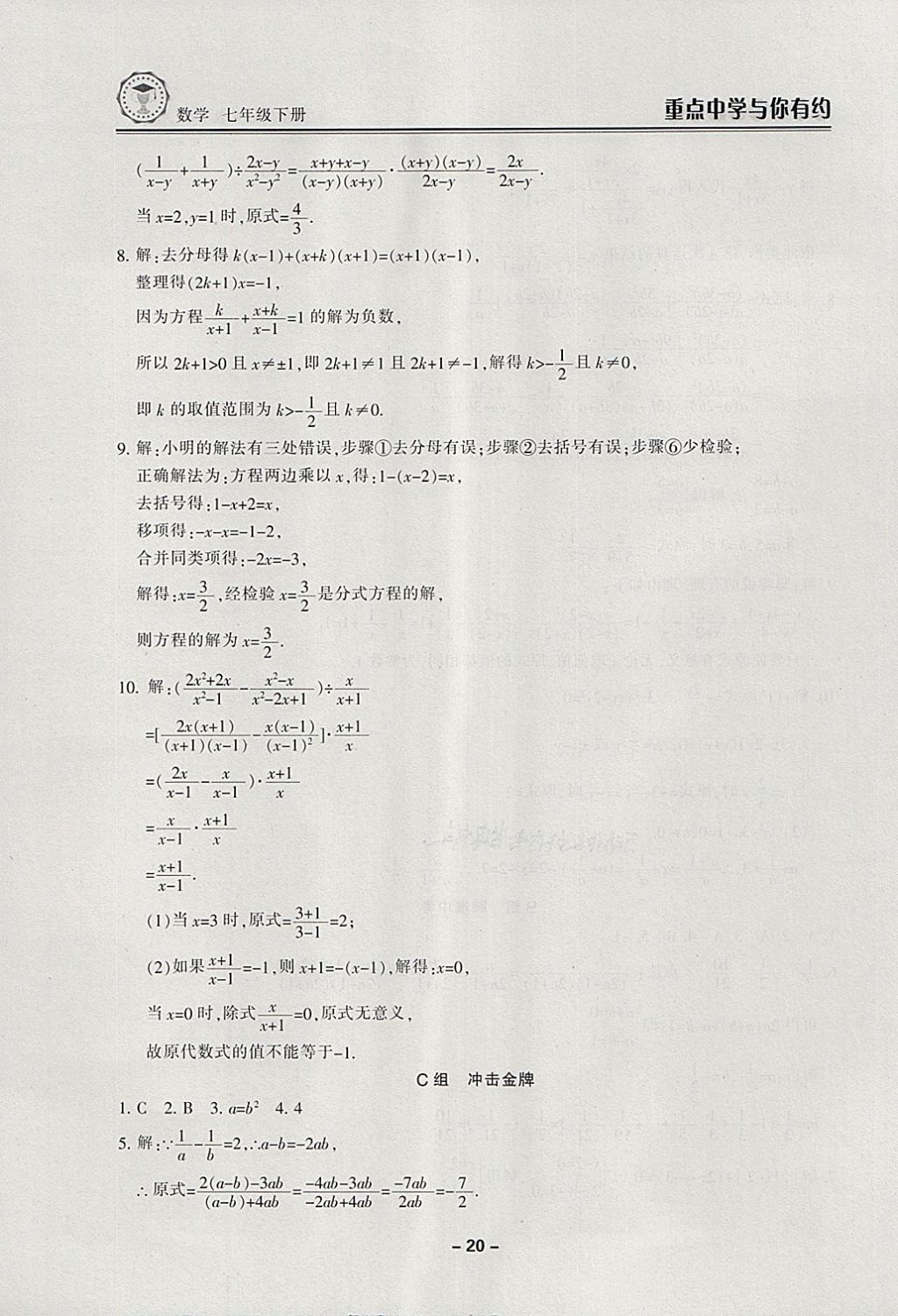 2018年重點(diǎn)中學(xué)與你有約七年級數(shù)學(xué)下冊浙教版 第20頁