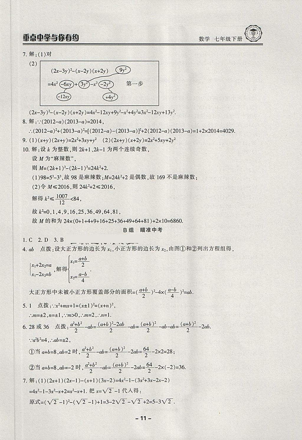 2018年重點中學(xué)與你有約七年級數(shù)學(xué)下冊浙教版 第11頁