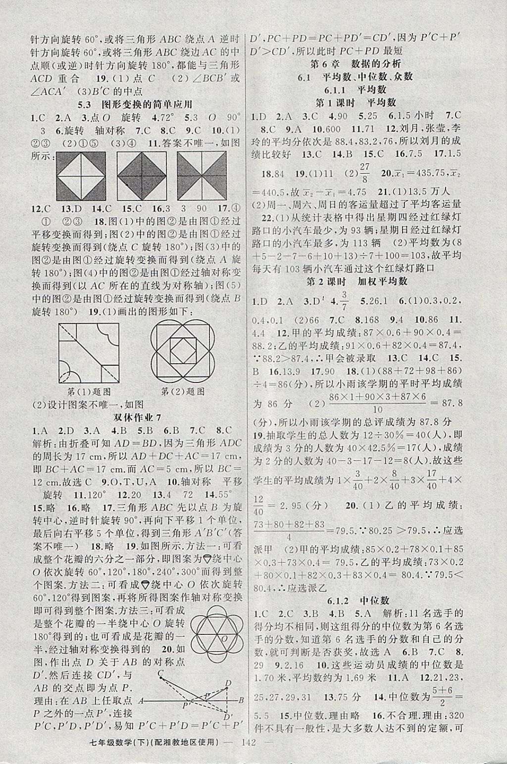 2018年黄冈100分闯关七年级数学下册湘教版 第12页