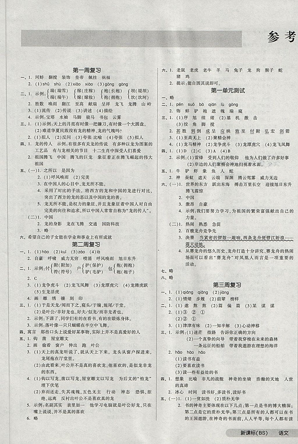 2018年全品小复习五年级语文下册北师大版 第1页