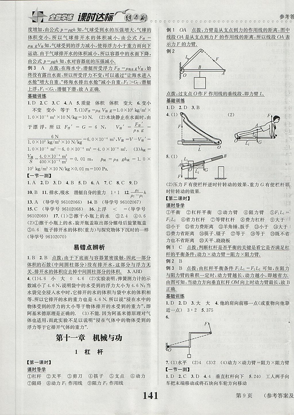 2018年課時達(dá)標(biāo)練與測八年級物理下冊教科版 第9頁