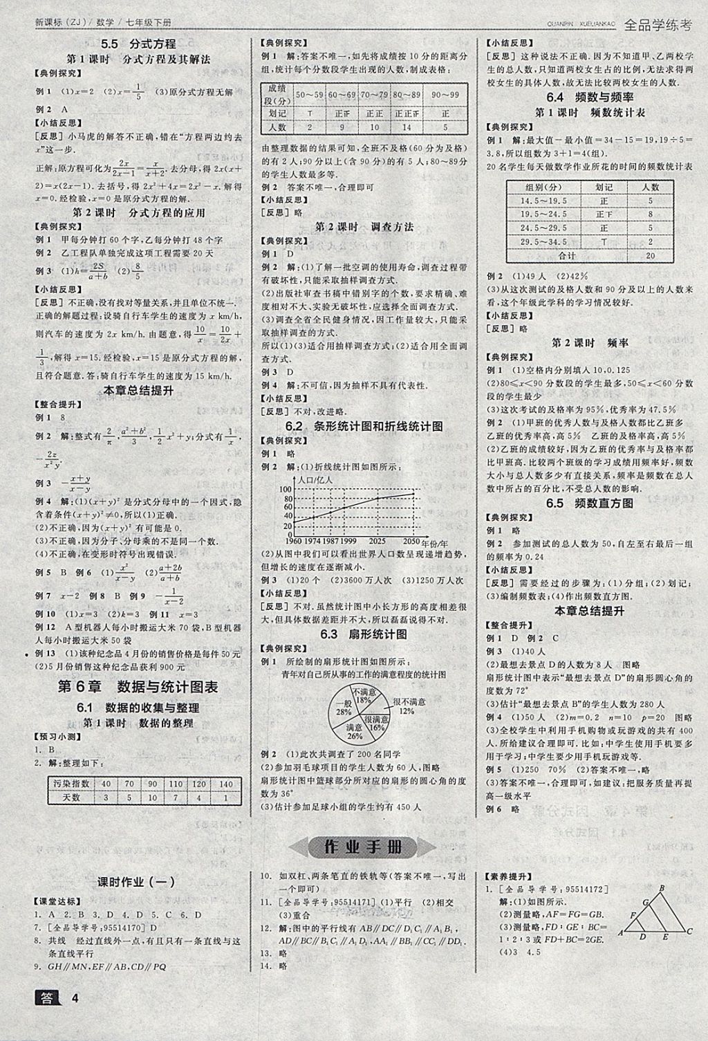 2018年全品學(xué)練考七年級(jí)數(shù)學(xué)下冊(cè)浙教版 第4頁