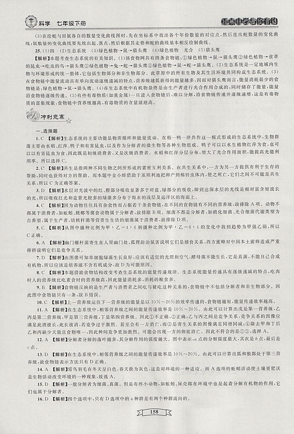 2018年重點中學與你有約七年級科學下冊 第28頁