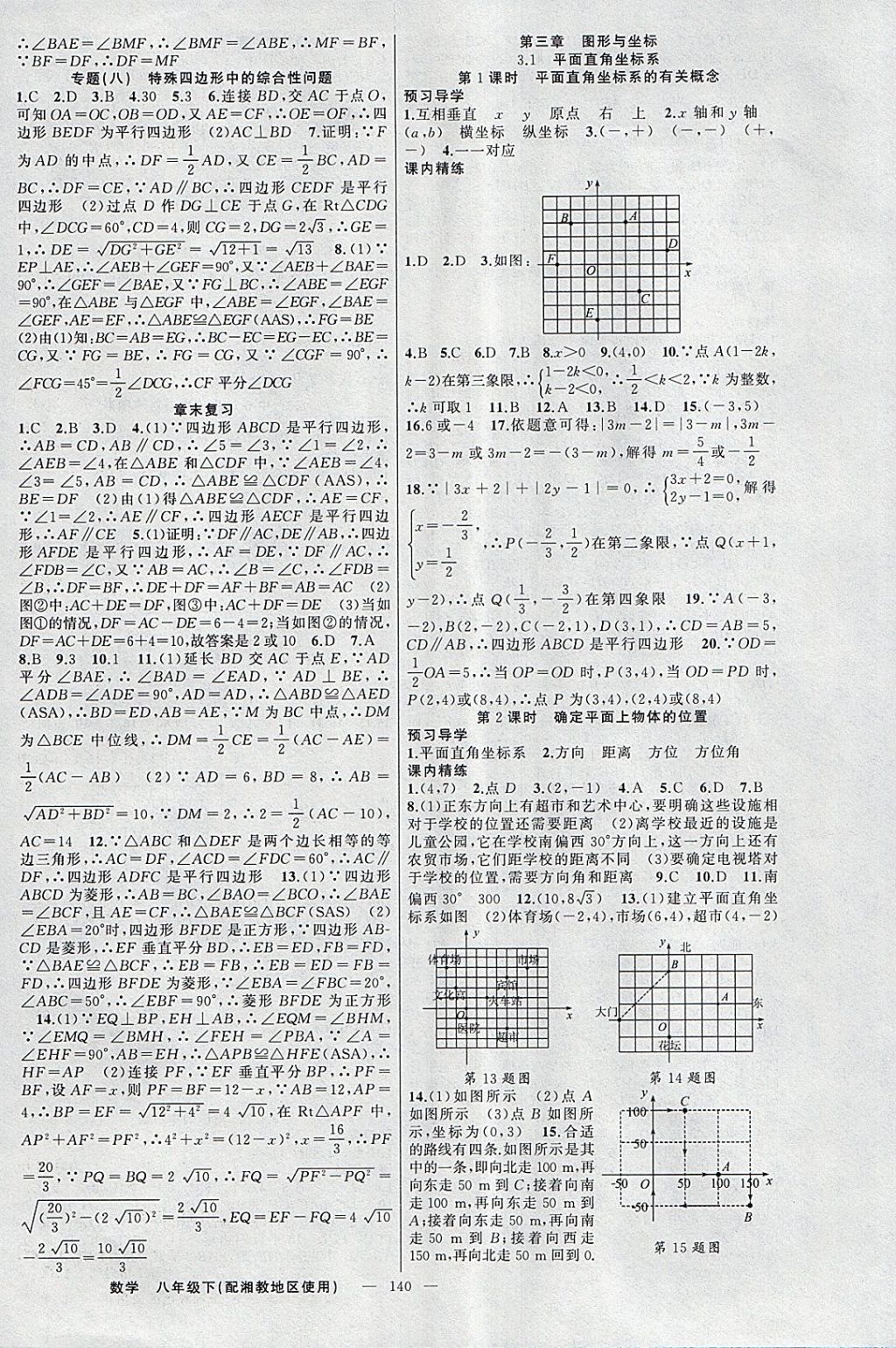 2018年黃岡金牌之路練闖考八年級(jí)數(shù)學(xué)下冊(cè)湘教版 第8頁(yè)