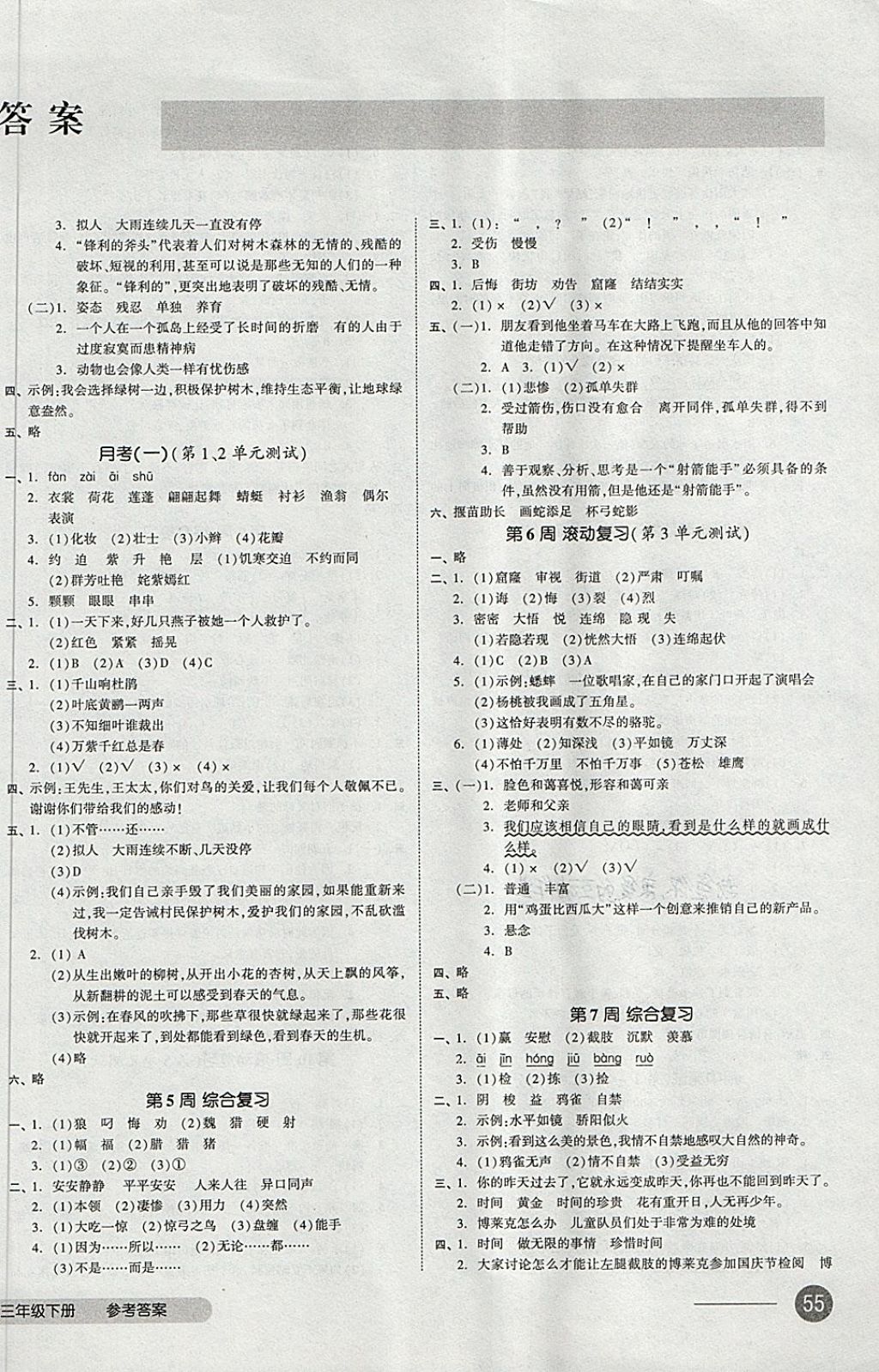 2018年全品小復(fù)習(xí)三年級(jí)語(yǔ)文下冊(cè)人教版 第2頁(yè)