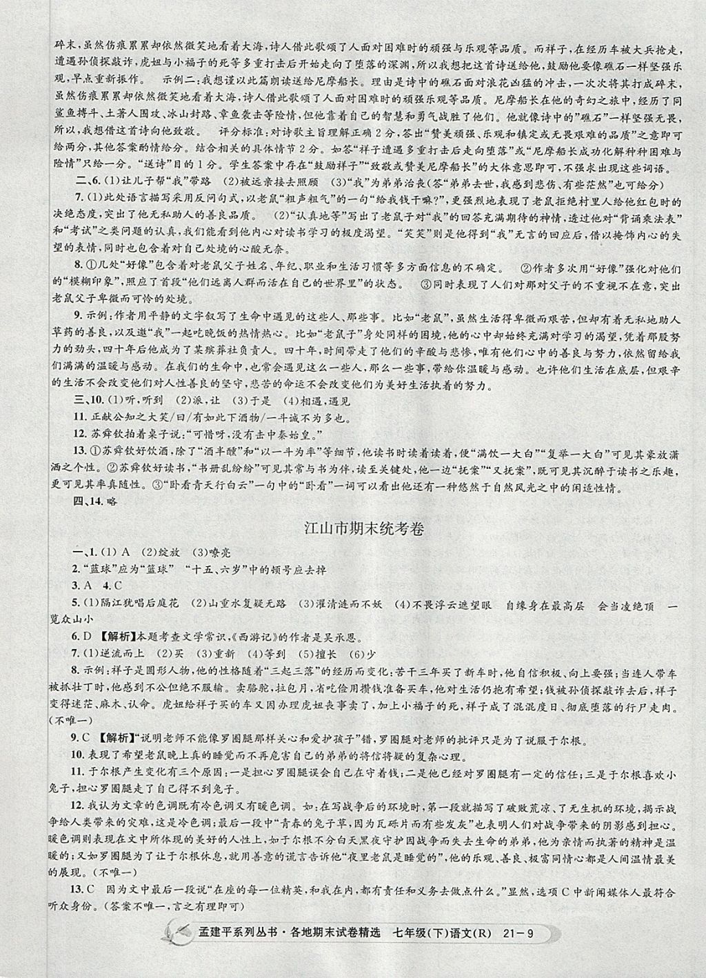 2018年孟建平各地期末試卷精選七年級語文下冊人教版 第9頁