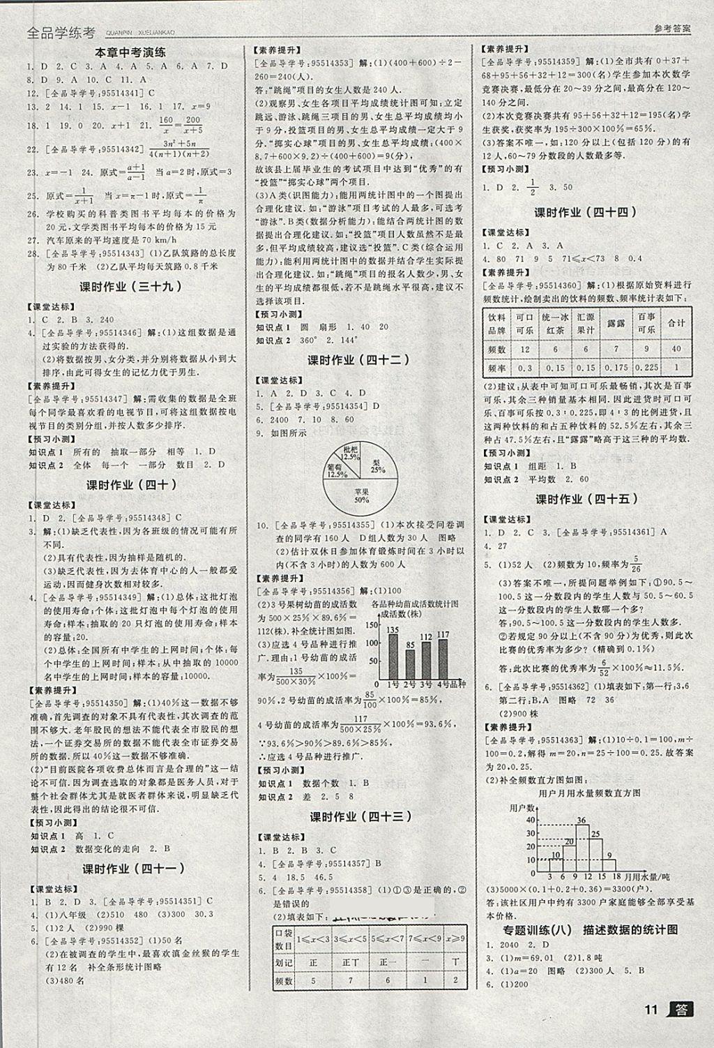 2018年全品學(xué)練考七年級數(shù)學(xué)下冊浙教版 第11頁