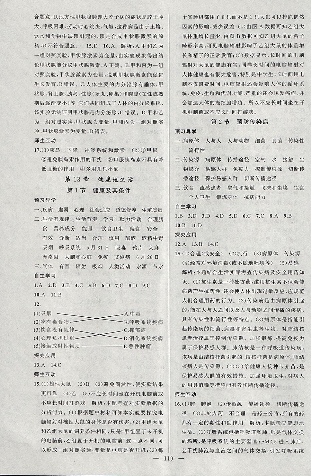 2018年原創(chuàng)新課堂七年級生物下冊北師大版 第7頁