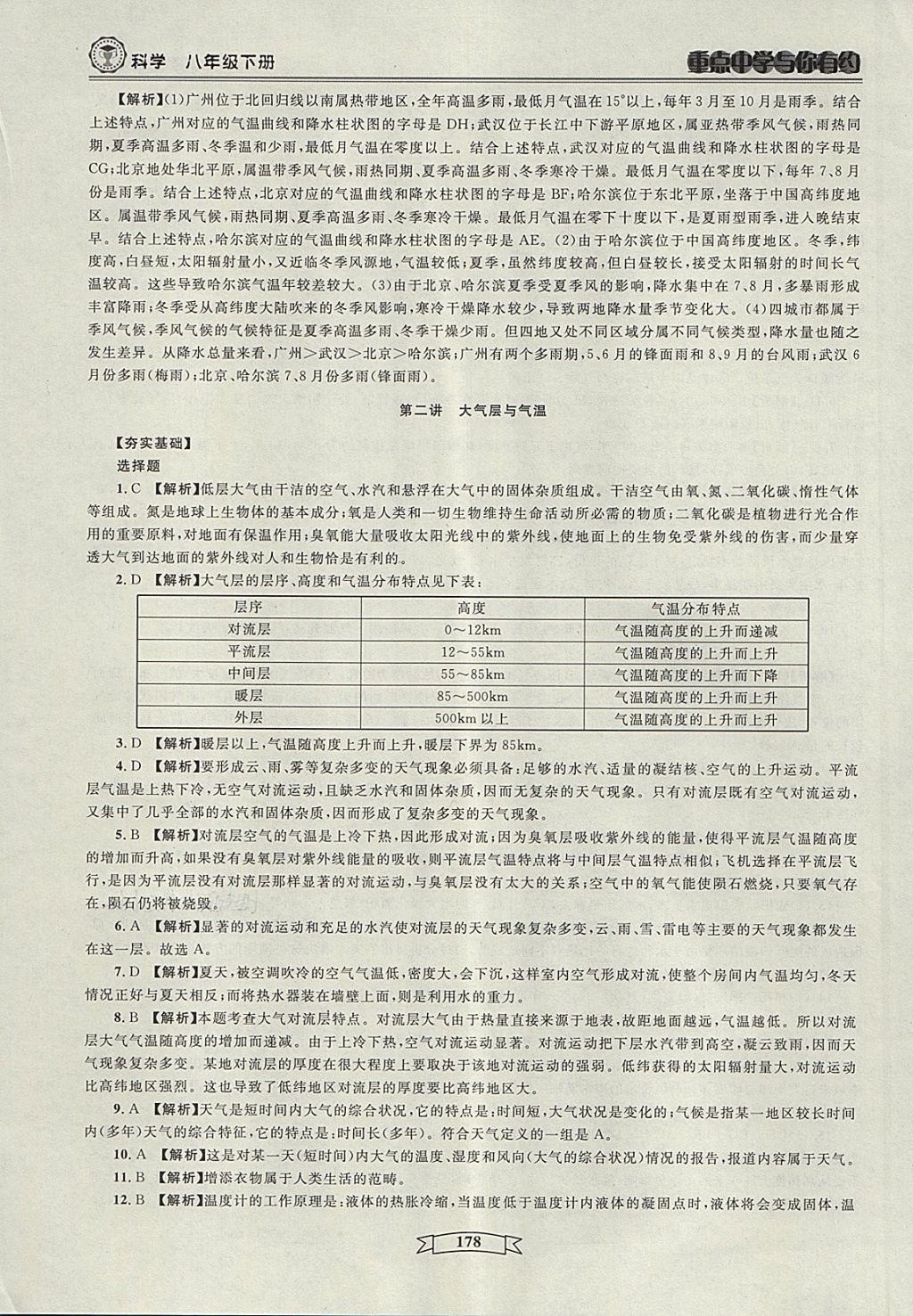 2018年重点中学与你有约八年级科学下册 第76页