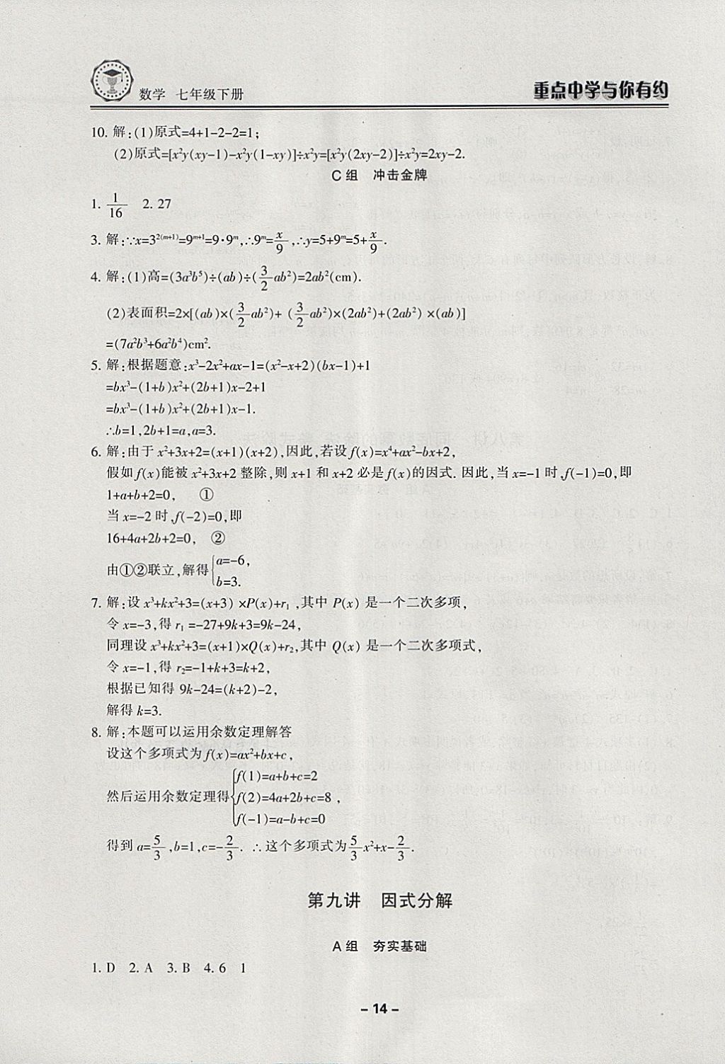 2018年重點中學(xué)與你有約七年級數(shù)學(xué)下冊浙教版 第14頁