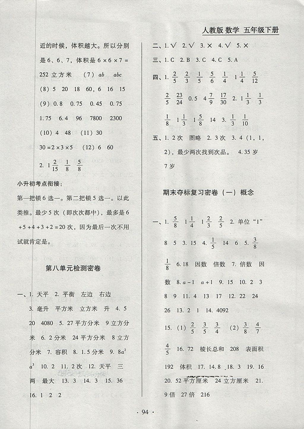 2018年单元期末冲刺100分五年级数学下册人教版北京工业大学出版社 第6页