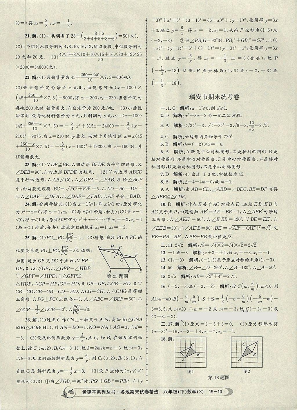 2018年孟建平各地期末试卷精选八年级数学下册浙教版 第10页