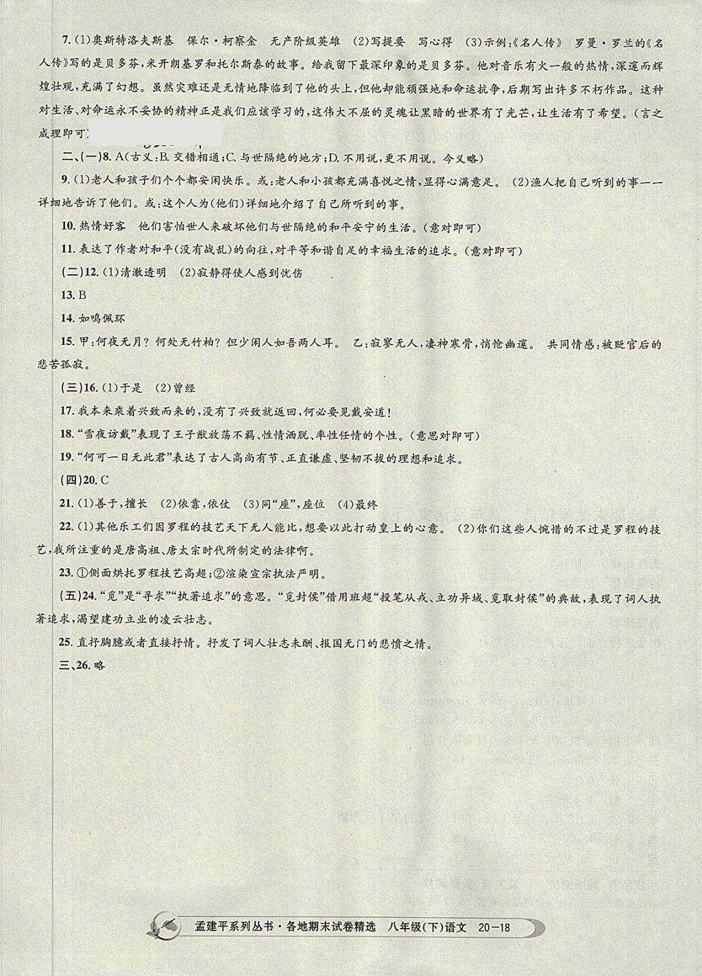 2018年孟建平各地期末試卷精選八年級(jí)語(yǔ)文下冊(cè)人教版杭州專(zhuān)版 第18頁(yè)