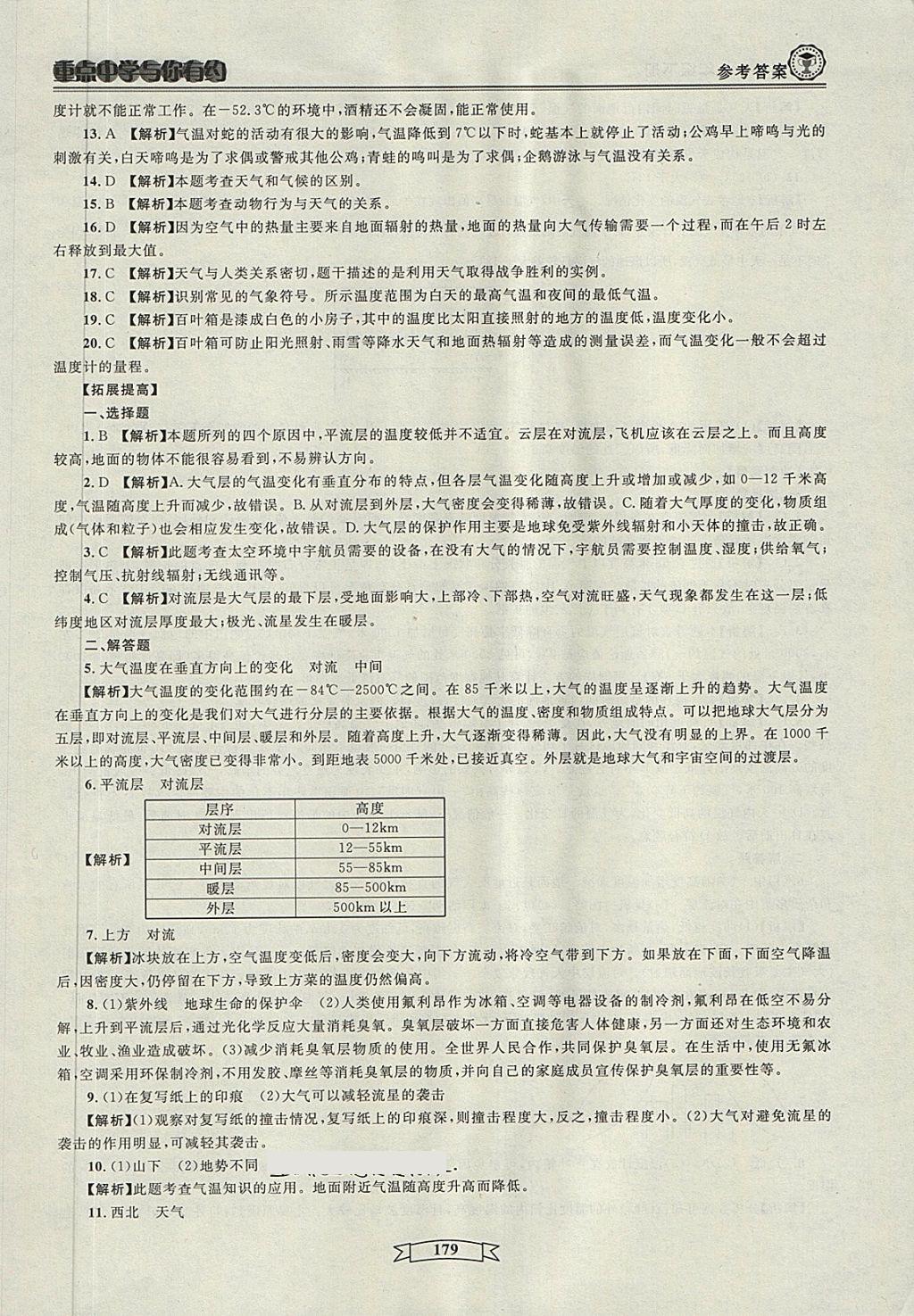 2018年重点中学与你有约八年级科学下册 第77页