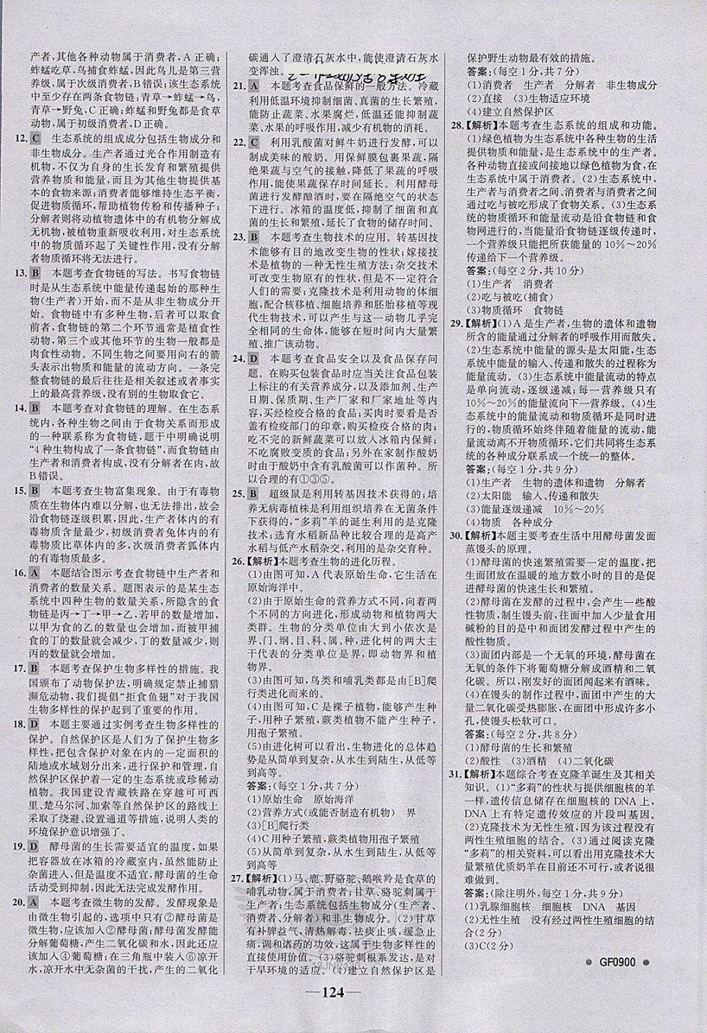 2018年世纪金榜金榜学案八年级生物下册济南版 第24页