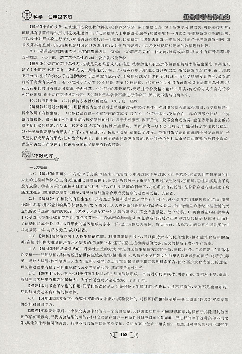 2018年重點(diǎn)中學(xué)與你有約七年級(jí)科學(xué)下冊(cè) 第38頁(yè)