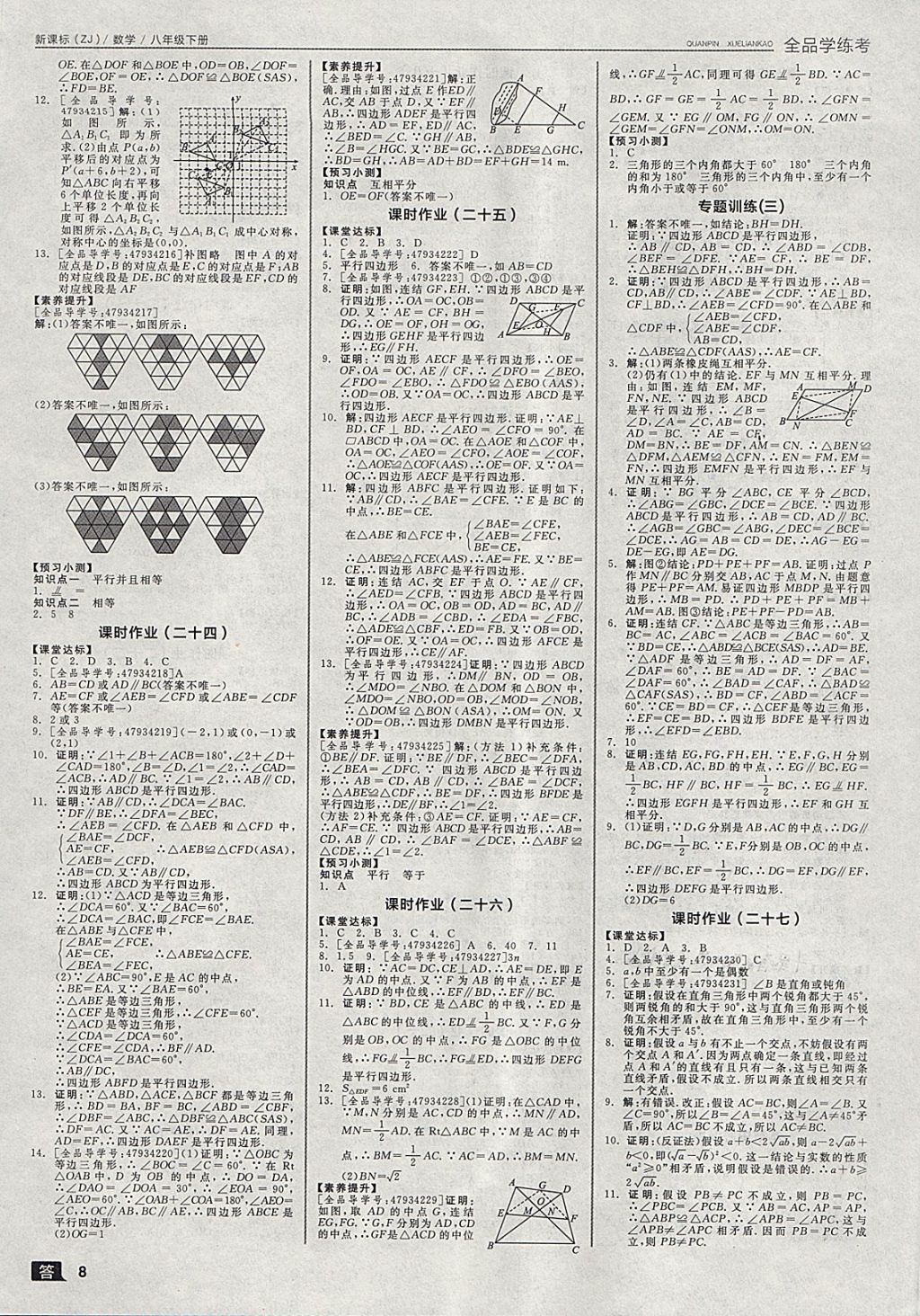 2018年全品学练考八年级数学下册浙教版 第8页