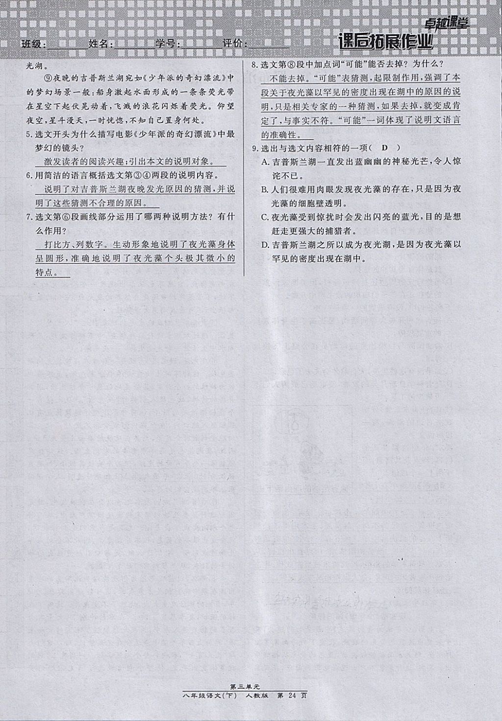 2018年匯文圖書卓越課堂八年級語文下冊人教版江西專用 第140頁