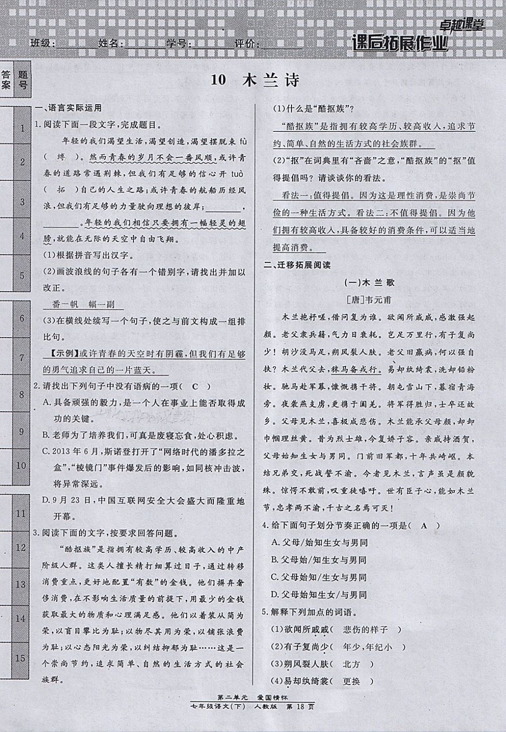 2018年匯文圖書卓越課堂七年級語文下冊人教版江西專用 第118頁