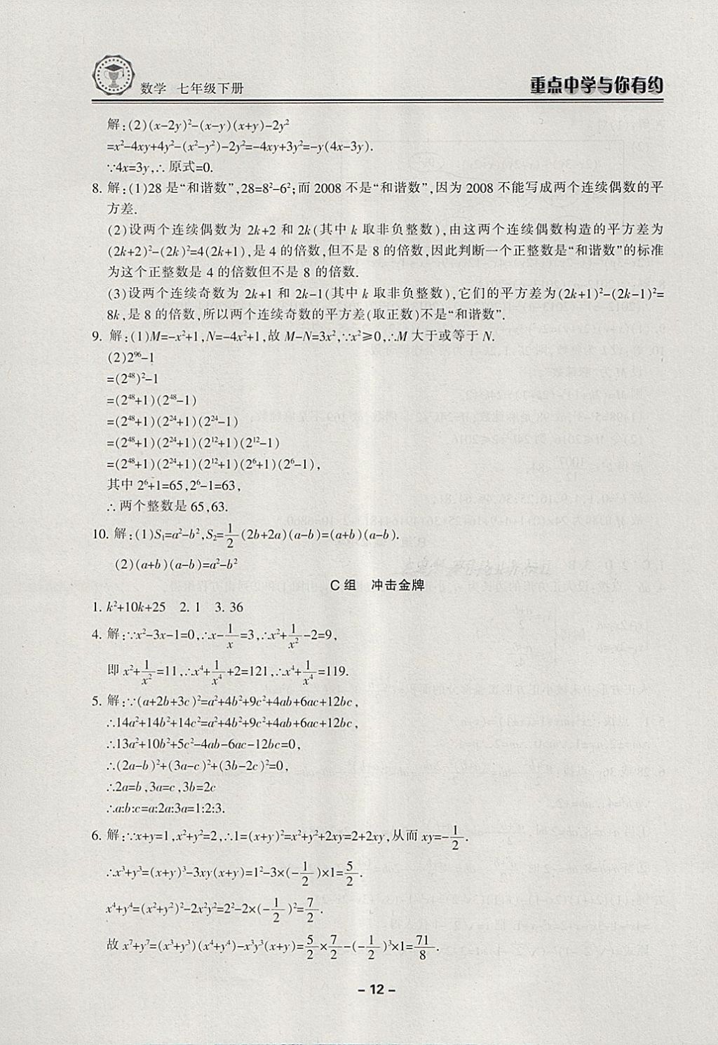 2018年重點(diǎn)中學(xué)與你有約七年級數(shù)學(xué)下冊浙教版 第12頁