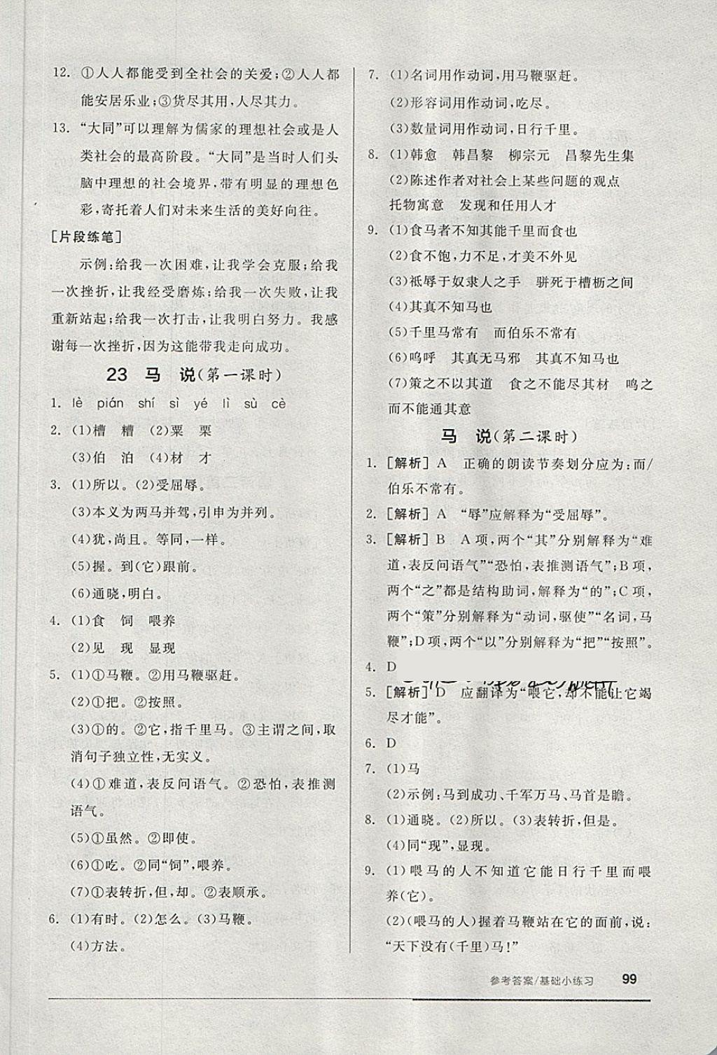 2018年全品基礎(chǔ)小練習(xí)八年級(jí)語文下冊(cè)人教版 第17頁(yè)