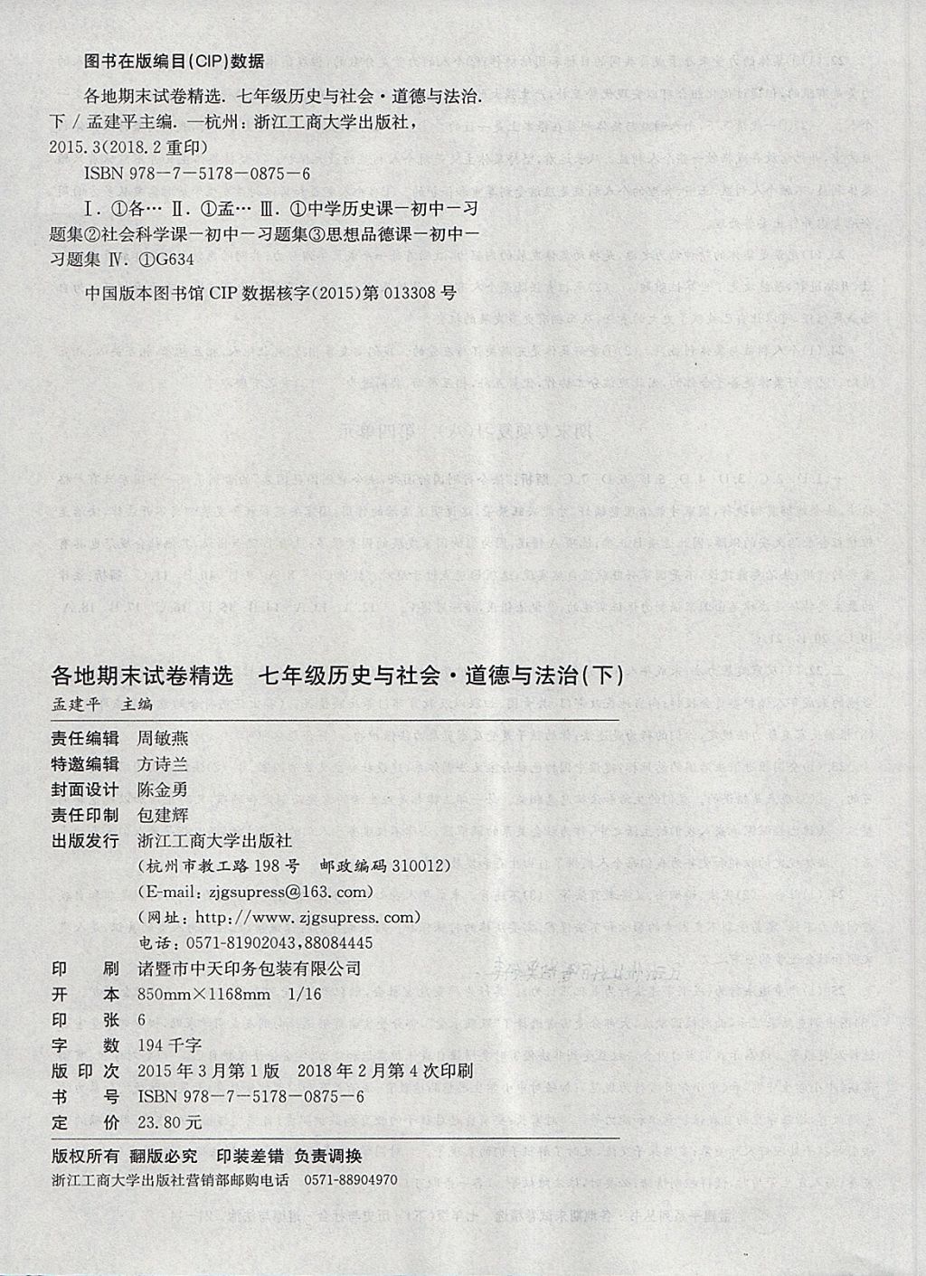 2018年孟建平各地期末試卷精選七年級(jí)歷史與社會(huì)道德與法治下冊(cè)人教版 第15頁(yè)