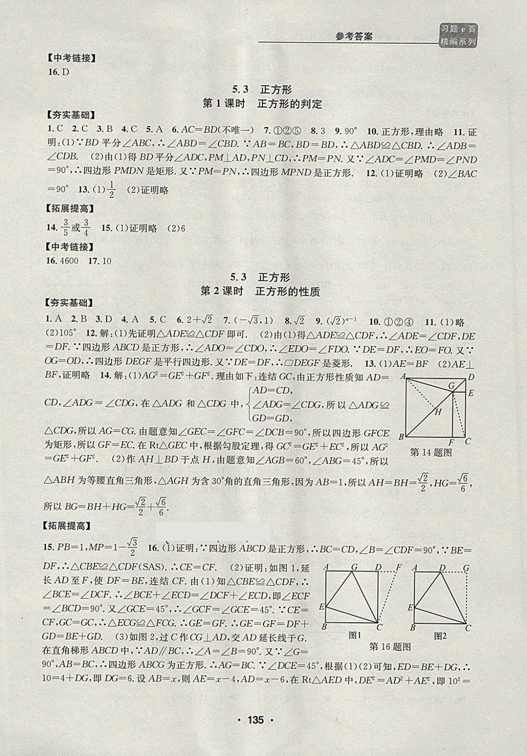 2018年習(xí)題e百課時(shí)訓(xùn)練八年級(jí)數(shù)學(xué)下冊浙教版 第17頁