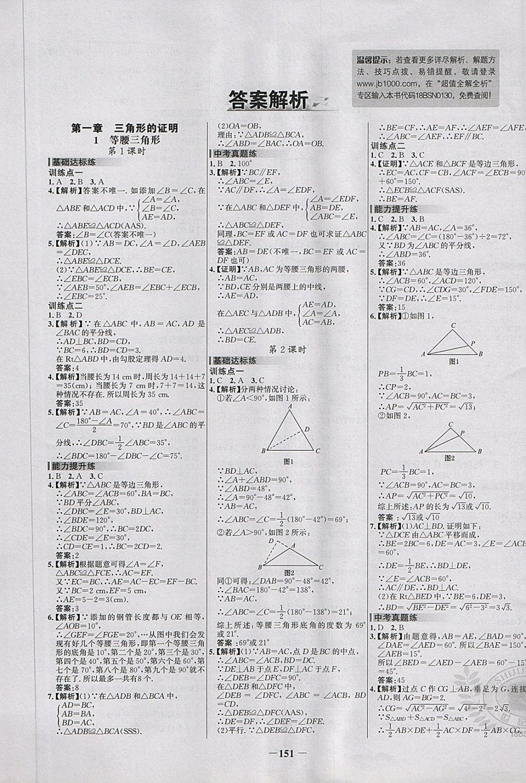 2018年世紀(jì)金榜百練百勝八年級數(shù)學(xué)下冊北師大版 第1頁