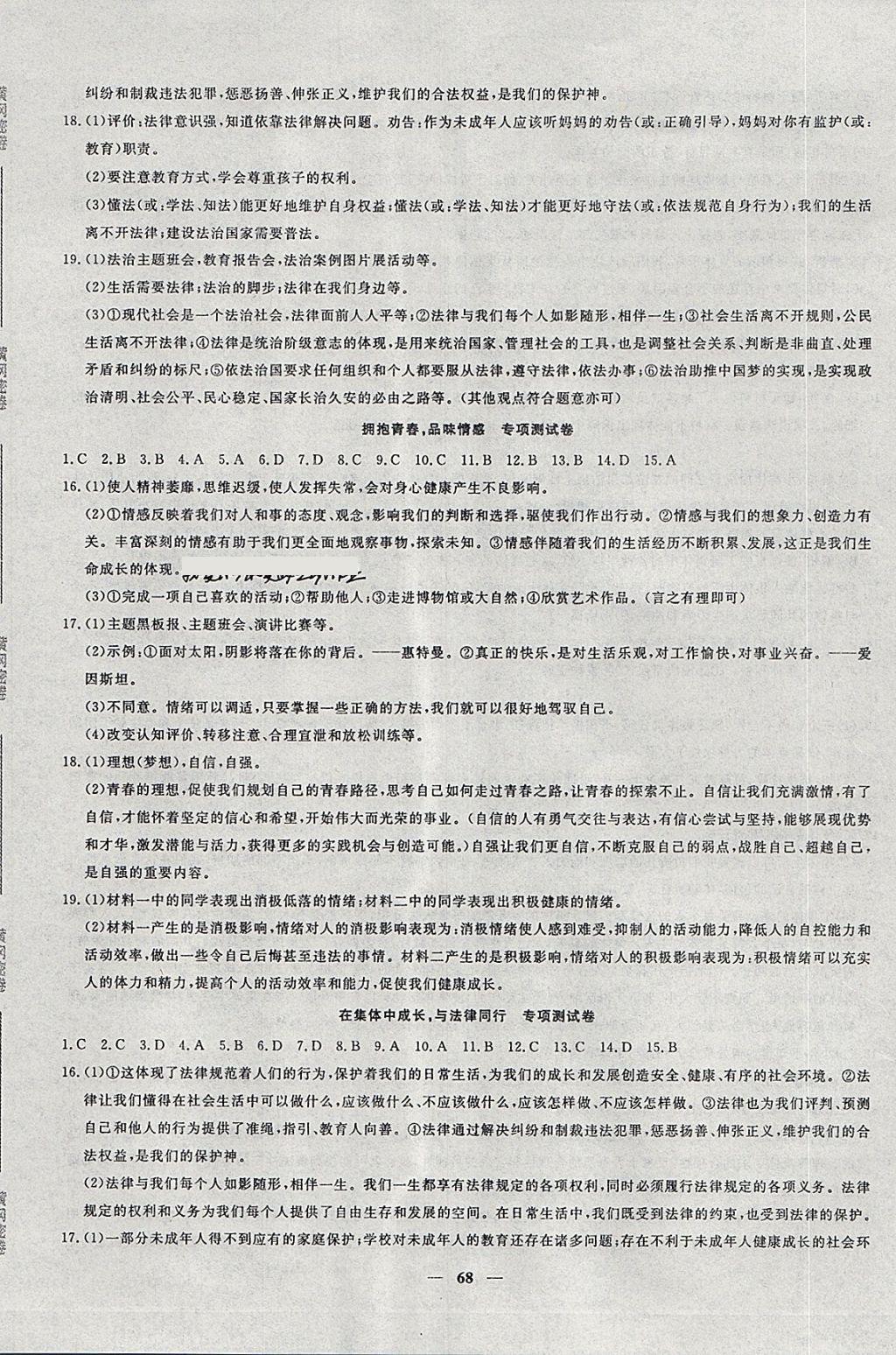 2018年王后雄黄冈密卷七年级道德与法治下册人教版 第12页