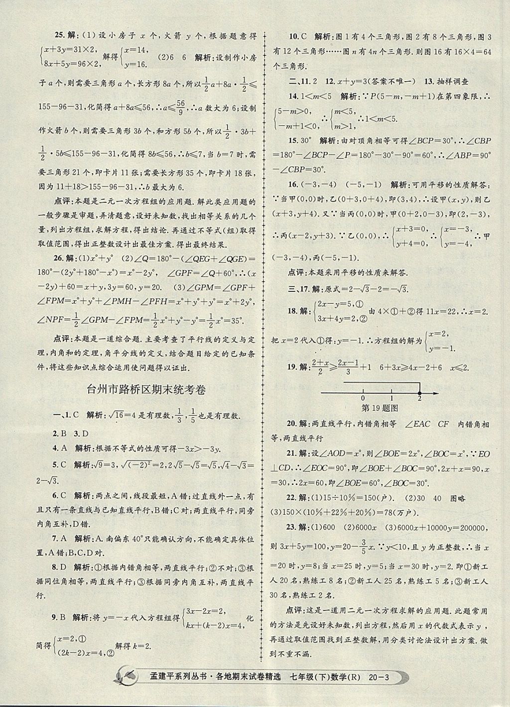 2018年孟建平各地期末試卷精選七年級(jí)數(shù)學(xué)下冊(cè)人教版 第3頁(yè)