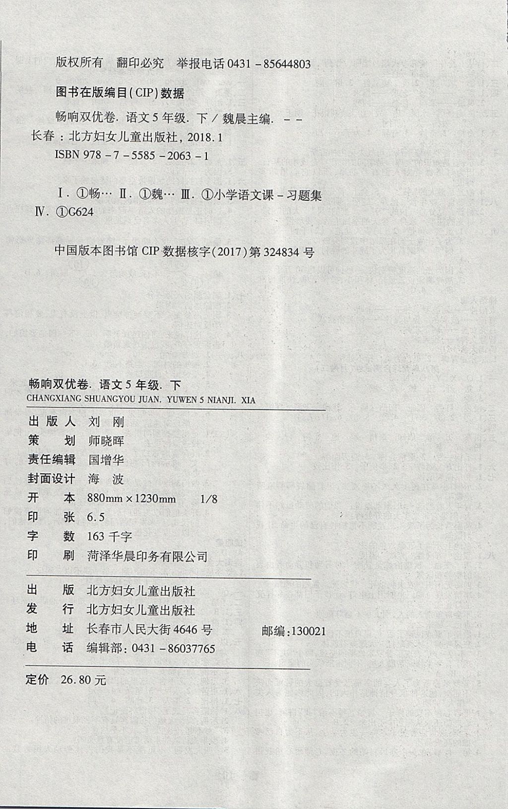 2018年暢響雙優(yōu)卷五年級語文下冊北師大版 第8頁